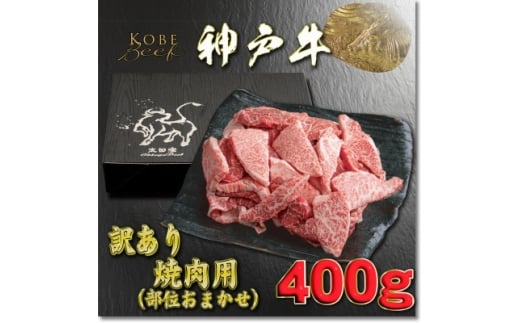 訳あり 神戸牛 焼肉用(部位おまかせ)400g YBY1 ＜2026年4月より順次発送＞【1681942】