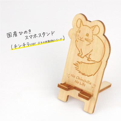 ふるさと納税 鹿沼市 国産ひのき スマホスタンド その他動物シリーズ(チンチラver)　1個【国産ひのきのカンナ屑付き】