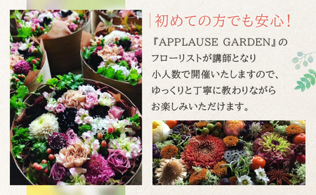 季節のお花のフラワーアレンジメント(体験型ワークショップ)