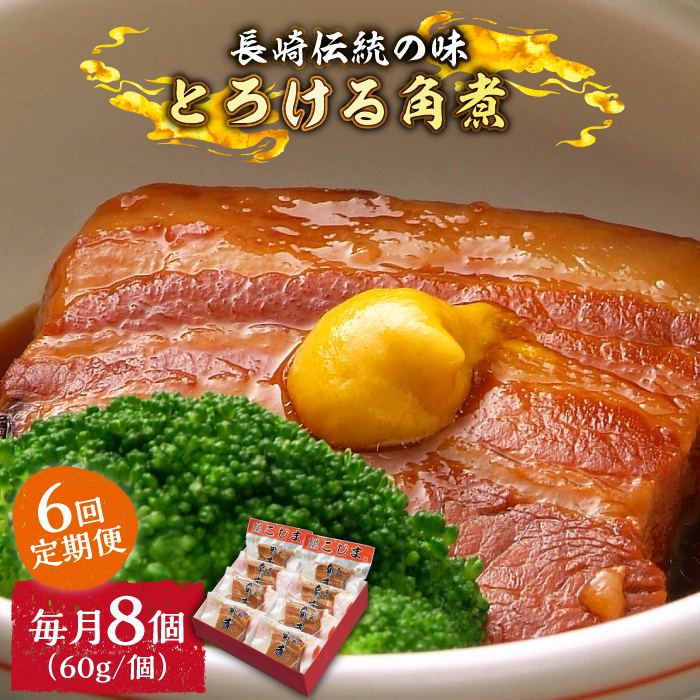（6回定期便）とろけるおいしさ！長崎卓袱 とろける 角煮 60ｇ × 8個 入り /  肉 豚角煮 豚 /南島原市 / ふるさと企画 [SBA062]
