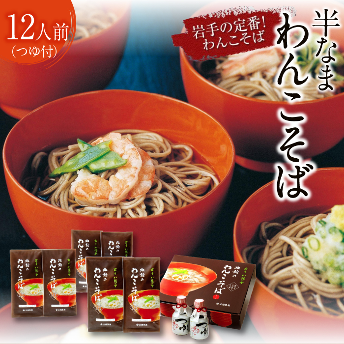 O-023-A 【北舘製麺】国産わんこそばギフト 12人前（KW-GK）