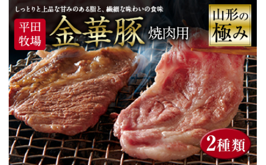 
山形の極み 平田牧場金華豚 焼肉用 F2Y-0373
