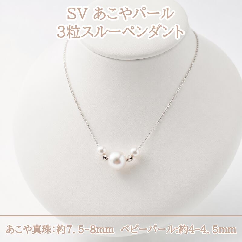 【ふるさと納税】 あこやパール 3粒 スルーペンダント SV Silver925 あこや真珠 ベビーパール ネックレス ケース　保証書付き ギフト フォーマル カジュアル 40-49