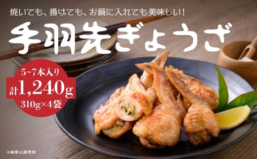手羽先 餃子 5~7本×4袋セット 計1240g お惣菜 ぎょうざ