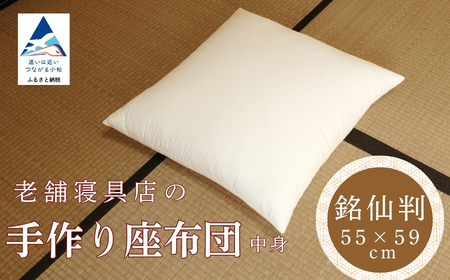 老舗寝具店の手作り座布団 中身 銘仙判 55×59 無地 キナリ 1枚【銘仙判】