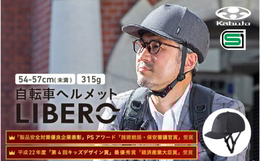 自転車ヘルメット 【LIBERO】 54-57cm(未満)チャコール