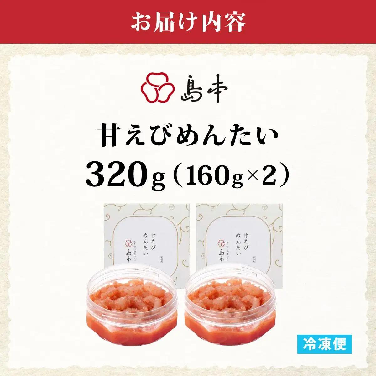  【博多辛子明太子の島本】甘えびめんたい160g×2個