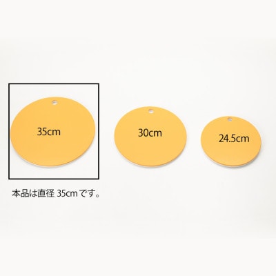 栗原はるみ　【抗菌剤配合】まな板(丸)マスタード　35cm【1355914】