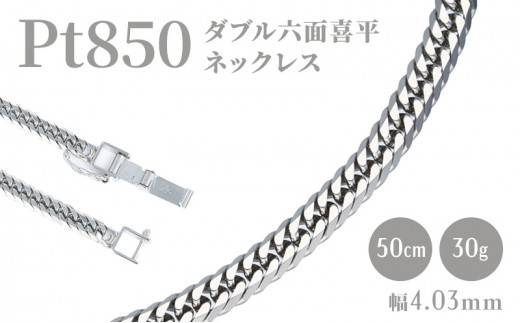 
Pt850ダブル六面喜平ネックレス50cm-30g造幣局検定マーク入り [№5617-0677]
