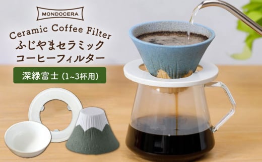 
【波佐見焼】ふじやま セラミック コーヒーフィルター (深緑富士) ギフト 誕生日 プレゼント 食器 皿 【モンドセラ】 [JE55]
