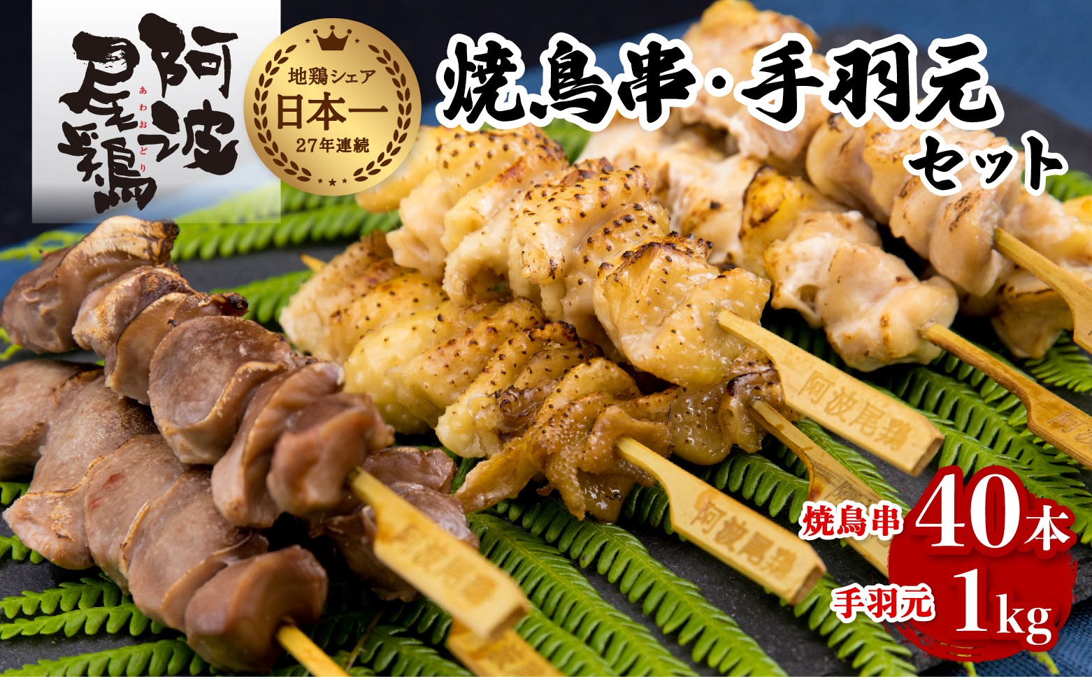 
                  絶品！阿波尾鶏の焼き鳥串（40本）と手羽元１kgセット  阿波尾鶏 焼鳥 40本 手羽元 1kg セット 冷凍 鶏肉 焼き鳥 徳島 地鶏 あわおどり
                