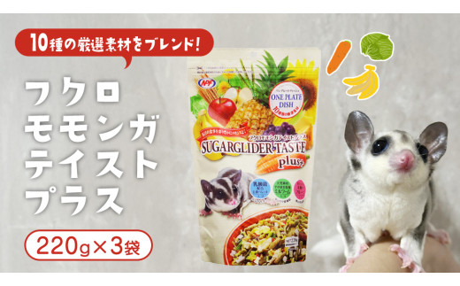 フクロモモンガ テイストプラス 220g × 3袋 フクロモモンガ 小動物用フード ペットフード おやつ 乳酸菌配合 [BU036sa]