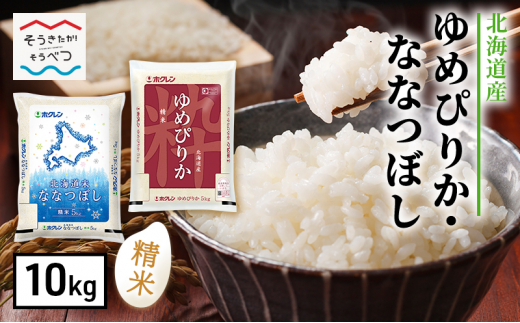 
[№5724-0857]北海道産 ゆめぴりか ななつぼし 食べ比べ セット 精米 5kg 各1袋 計10kg 米 白米 お取り寄せ ごはん ブランド米 ホクレン
