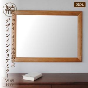 【飛散防止効果】SENNOKI SOLソル ホワイトオーク W650×D30×H890mm(9kg)木枠長方形デザインインテリアミラー【2416M05073】