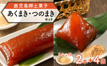 鹿児島郷土菓子 あくまき つのまき セット K141-001 鹿児島特産品 郷土菓子 銘菓