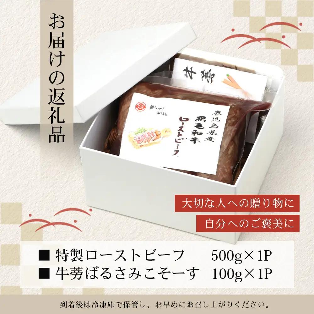 生粋の和食料理人がつくる ＼＼ 鹿児島県産 黒毛和牛 ローストビーフ／／ ≪500g×1≫ 手作り 牛蒡ばるさみこそーす(バルサミコソース)100g付き GN-1｜鹿児島県 南大隅町 ローストビーフ 