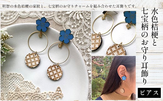 水色桔梗と七宝柄のお守り耳飾り(ピアス) ふるさと納税 水色桔梗 耳飾り ピアス 七宝焼き 真鍮 木製 木彫り 高彫り 木工  木製品 オーダーメイド 京都府 福知山市 京都 福知山  ふるさと 奥京都