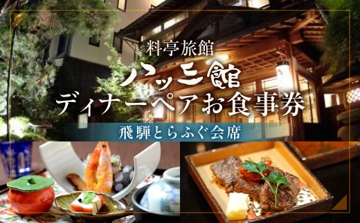 【お食事券】 八ツ三館 ペア ディナー券 ＜飛騨とらふぐ会席＞ | 個室 チケット 人気 お祝い 料亭 食事券 ギフト プレゼント 観光 旅行 記念日 おすすめ ご褒美 温泉 伝統 料理 2人 季節 おまかせ 山菜 海鮮 岐阜県 飛騨市 古川
