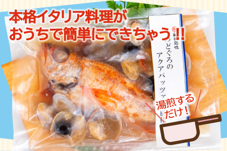 のどぐろのアクアパッツァ　和風仕立て（3尾）【のどぐろ 250g×3袋 魚介類 魚 ノドグロ 惣菜 アクアパッツァ トマト とまと あさり アサリ 洋食 冷凍 個包装 真空パック お歳暮 父の日 母の