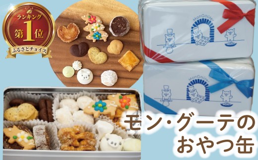 クッキー 缶 おやつ缶 焼菓子 9種 くっきー 菓子 洋菓子 焼き菓子 お菓子 おかし スイーツ すいーつ おやつ 美味しい 手作り ドルチェ デザート ギフト 詰め合わせ セット プレゼント 贈り物 誕生日 ご褒美 お取り寄せ 人気 かわいい 美味しい モングーテ モン・グーテ 神奈川 湘南 藤沢