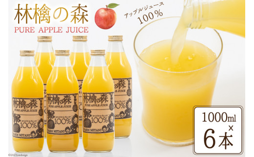 
林檎の森ジュース 1,000ml×6本 セット [三谷果樹園 北海道 砂川市 12260541] リンゴ りんご 100% ストレート ジュース
