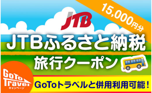 
                  【相生市】JTBふるさと納税旅行クーポン（15,000円分）
                