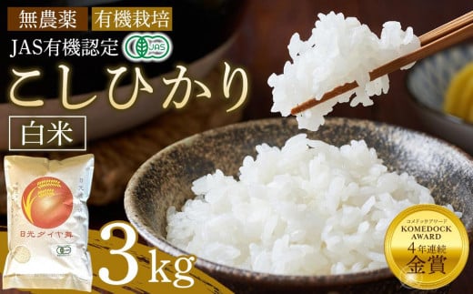 
            白米 3kg JAS有機認定 日光ダイヤ舞 令和7年度米 こしひかり 新米 先行予約 【2025年9月下旬以降発送予定】 ｜ お米 有機栽培 無農薬 コシヒカリ 栃木県 日光市
          