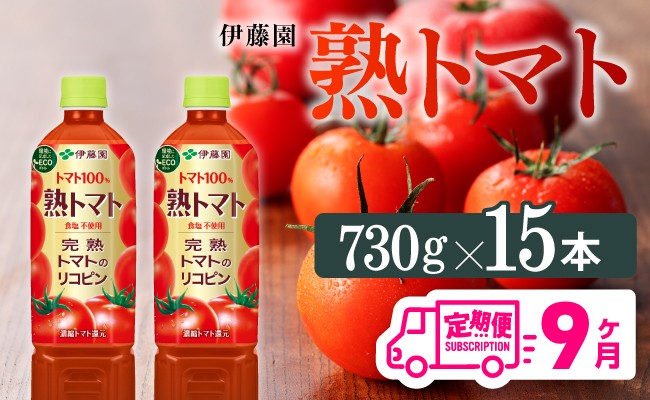 熟トマトペットボトル　730g×15本　9ヶ月定期便