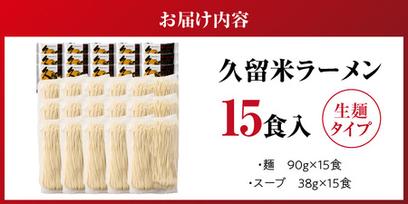 久留米ラーメン15食（生麺） _ 久留米ラーメン 15食 生麺 細麺 豚骨 ラーメン 生ラーメン ラー麦麺 濃厚 スープ 本場の味 食品 麺類 ご当地ラーメン 九州 福岡県 久留米市 PEG CORP