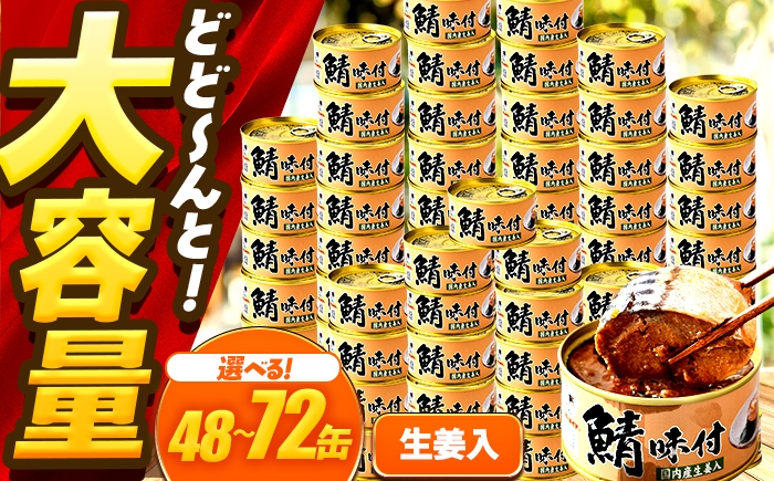 
            【年内配送】【選べる缶数】鯖味付缶詰【生姜入】/ サバ缶 鯖缶 さば缶 鯖 サバ さば 缶詰 小浜市 / 福井缶詰 [BFAB065]
          
