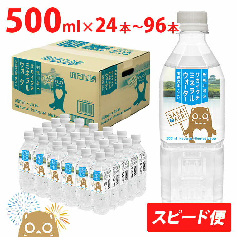 【ふるさと納税】水 ミネラルウォーター 500ml 24本 48本 96本 ペットボトル 天然水 水 利根川原水 サカイタチ 500ml× 24本～96本(24本×1ケース～4ケース)　計24本～576本｜ 防災 災害 アウトドア キャンプ 飲料水