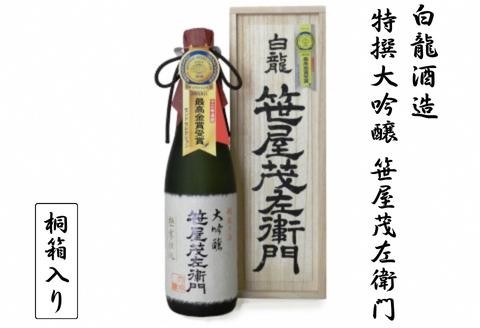 白龍酒造 特撰大吟醸 笹屋茂左衛門 720ml 桐箱 贈答 贈り物 ギフト 知る人ぞ知る 銘酒 白龍最高 米の芯だけ 贅沢 芳醇 香り 滑らか 豊かな味わい 熟成 繊細な 余韻 白龍 はくりゅう 酒 日本酒 ポン酒 新潟県 阿賀野市 1O06024