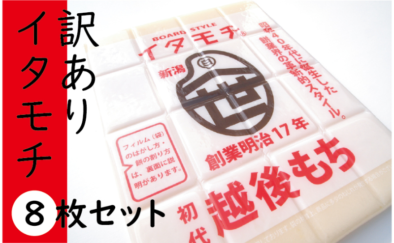 
            [№5882-0258]訳ありイタモチ（越後もち）8枚セット　創業明治17年　渡英商店　謹製
          