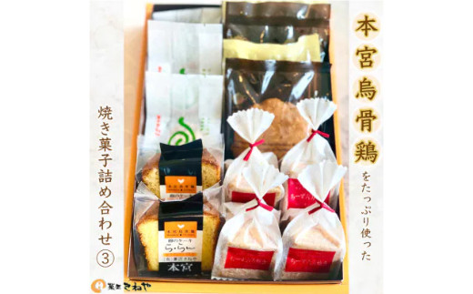 本宮烏骨鶏をたっぷり使った焼き菓子/きねや詰合せ(3)　【07214-0031】