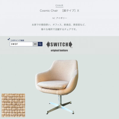 
            Cosmic Chair(コスミックチェア)X脚 NC アイボリー＜SWOF＞【1573969】
          