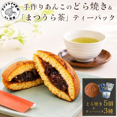 ふるさと納税 松浦市 北海大納言の手作りあんこのどら焼き5個&amp;濃い味と旨味の深蒸し茶「まつうら茶」ティーパック3種