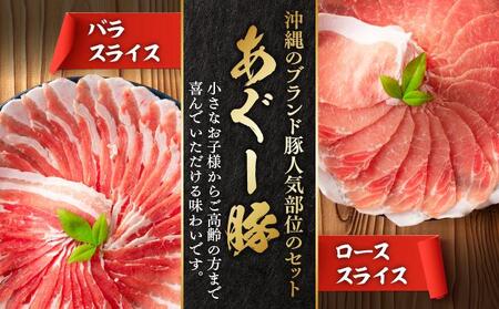 あぐー食べくらべしゃぶしゃぶセット　バラ・ロース　　計1kg