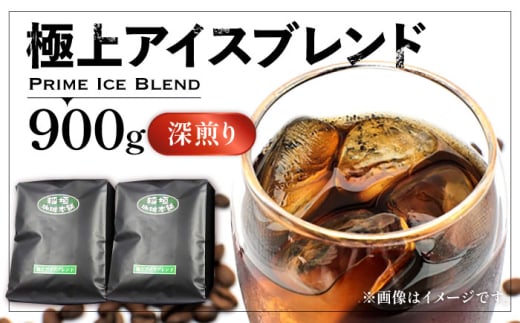 【豆でお届け】極上 アイス ブレンド コーヒー （ 深煎り ）《豊前市》【稲垣珈琲】珈琲 コーヒー 豆 粉 [VAS073-1]