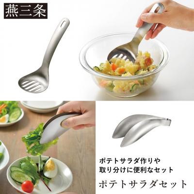 ふるさと納税 三条市 [Leye] ポテトサラダセット(トリワケトング マッシャースプーン) 【010S712】