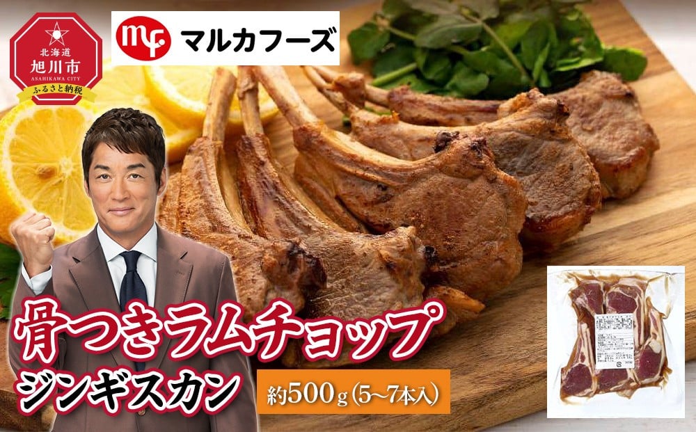 
            骨付きラムチョップジンギスカン良質で濃厚な味わいを　約500g（5～7本入）【肉 ラム ラムチョップ 骨付き ジンギスカン 焼肉 お肉 BBQ バーベキュー 小分け 冷凍 お取り寄せ グルメ おかず 旭川市 北海道 】_00484
          