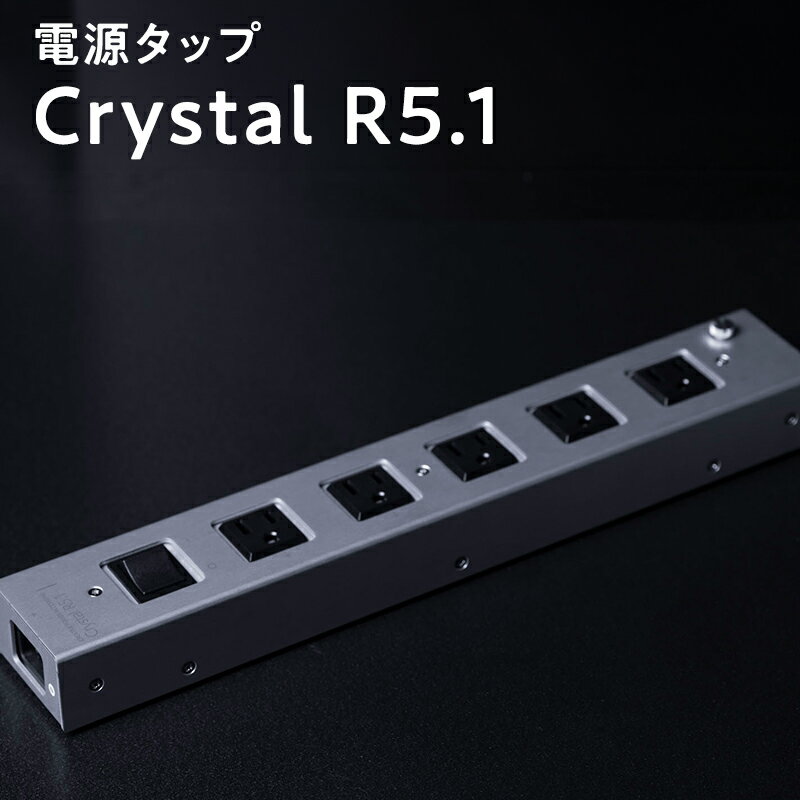 【ふるさと納税】電源タップ　Crystal R5.1 【青森県 平川市 光城精工】