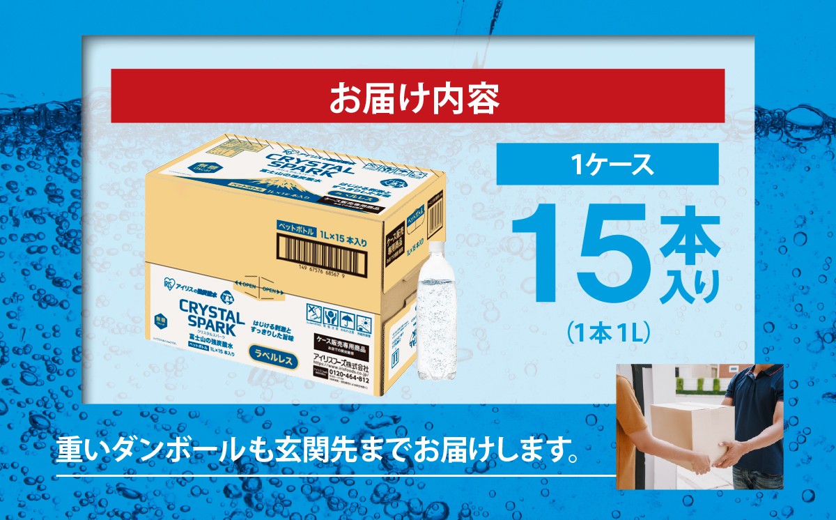 【 定期便 3ヶ月 】富士山の強炭酸水 1L ラベルレス × 15本入 × 3回