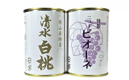 岡山果物 缶詰 2缶詰合せ（清水 白 桃 ／ニュー ピオーネ 各1缶）吉英 フルーツ  | ピオーネ