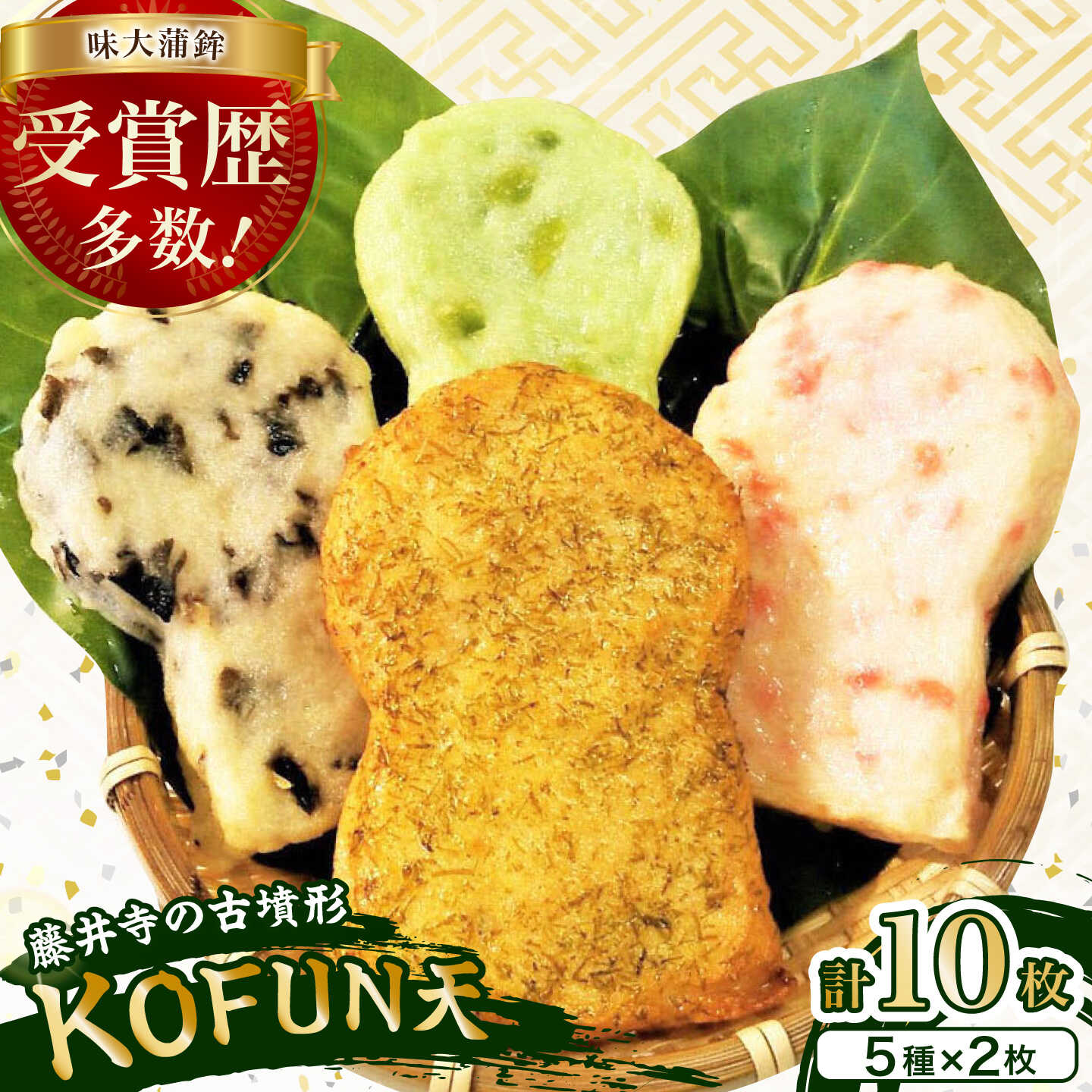 【ふるさと納税】練り物 KOFUN天セット 10枚セット(5種×2枚) / かまぼこ 練り物 練り天ぷら 大阪府 特産品 / 大阪府藤井寺市/味大かまぼこ[BLCE003]