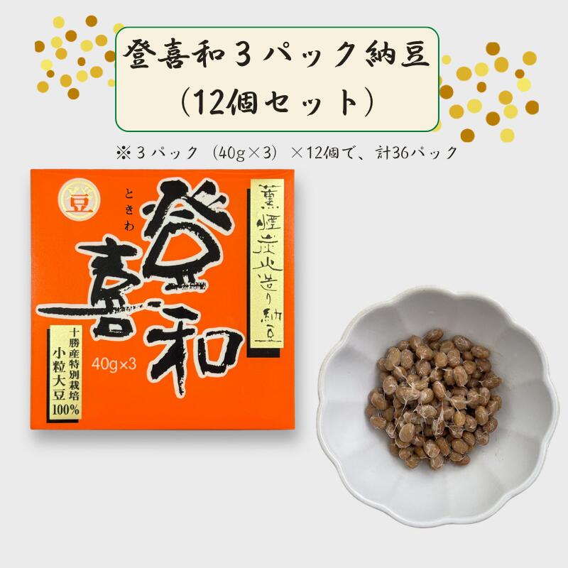 【ふるさと納税】登喜和3パック納豆（12個セット）【加工食品・納豆・大豆・グルメ・発酵】