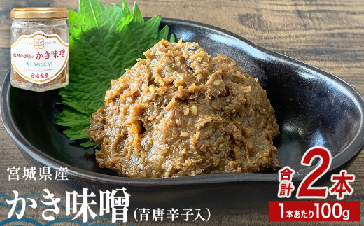 みやぎの牡蠣味噌 2本 セット （ 100g × 2本 ）　 冷凍 青唐辛子入り 牡蠣 味噌 ご飯のお供 仙台味噌 かき味噌 かきみそ つまみ 酒の肴 調味料 お取り寄せ 宮城 石巻 宮城県 石巻市