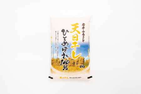 ☆全3回定期便☆ 天日干しひとめぼれ5kg×3ヶ月 令和7年産  岩手県奥州市産 計15kg【配送時期に関する変更不可】[U0053]