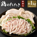 【ふるさと納税】＜鶏のササミたたき 約1kg タレ付＞翌月末迄に順次出荷 約200g×5パック 鶏のたたき 鶏たたき たたき タタキ 鶏刺し 鳥刺し 刺身 鶏肉 とりにく ササミ 生食 おつまみ 冷凍 特産品 宮崎県 高鍋町 送料無料