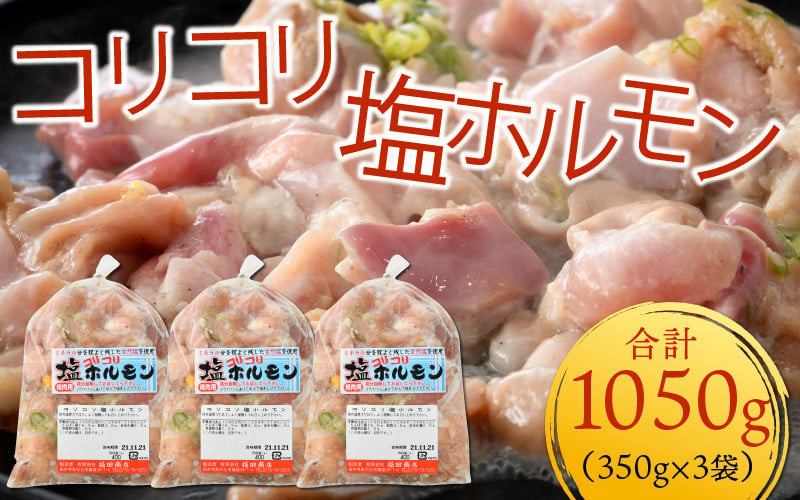 
《国産》 コリコリ塩ホルモン 350ｇ×3袋（計1,050g） ＜絶品！炒めるだけ簡単！＞ ／ 価格下げました！ 味付け 肉 焼肉 BBQ バーベキュー もつ ホルモン 小分け おつまみ 冷凍 アウトドア やみつき 人気
