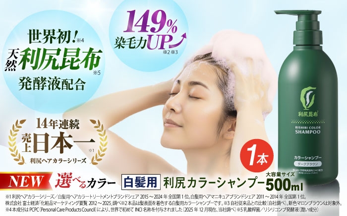 
［白髪用］ 利尻カラーシャンプー 大容量サイズ 糸島市 / 株式会社ピュール ヘアケア シャンプー [AZA065]
